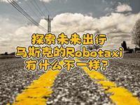 wȤՄʮ!һR˹˵Robotaxiʲôһ